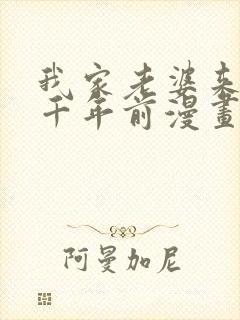 我家老婆来自一千年前漫画完整版免费