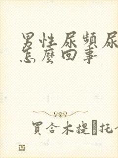 男性尿频尿黄是怎么回事