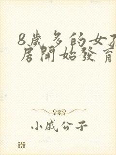 8岁多的女孩乳房开始发育正常吗