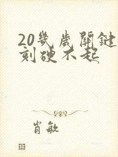 20几岁关键时刻硬不起