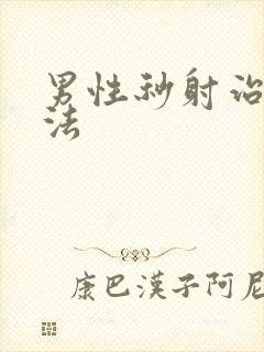 男性秒射治疗办法