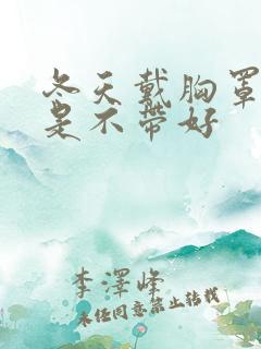 冬天戴胸罩好还是不带好