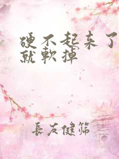 硬不起来了很快就软掉