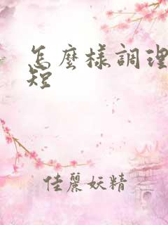 怎么样调理时间短