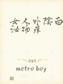 女人外阴白色分泌物痒