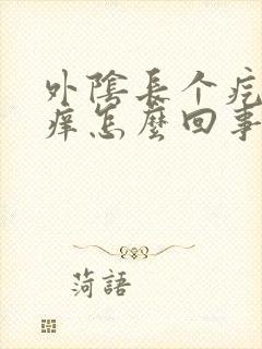 外阴长个疙瘩疼痒怎么回事