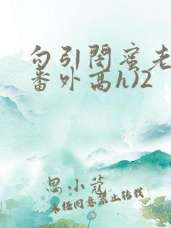 勾引闺蜜老公(番外高h)2