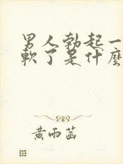 男人勃起一会就软了是什么原因