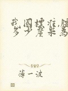 我国标准,腰围多少厘米为腹型肥胖