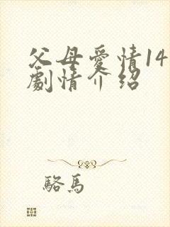 父母爱情14集剧情介绍