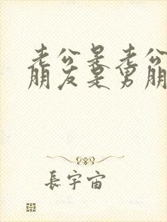 老公是老公,男朋友是男朋友,哥哥是哥哥