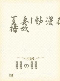 夏妻1动漫在线播放