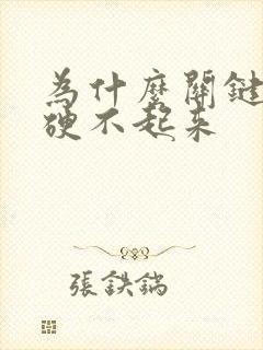 为什么关键时刻硬不起来