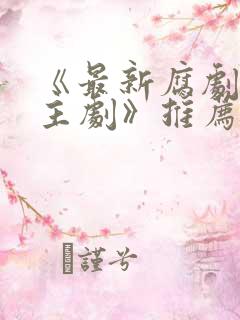 《最新腐剧双男主剧》推荐