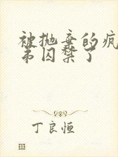 被抛弃的疯批弟弟囚禁了