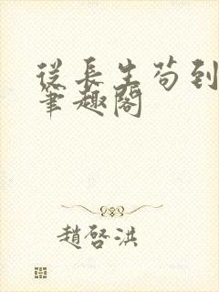 从长生苟到飞升笔趣阁