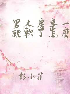 男人房事一会儿就软了怎么回事