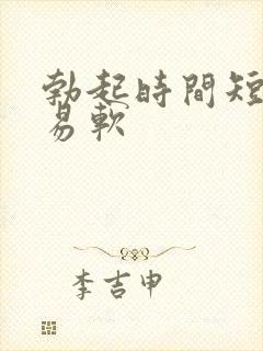 勃起时间短,容易软