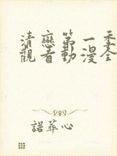清恋第一季免费观看动漫全集