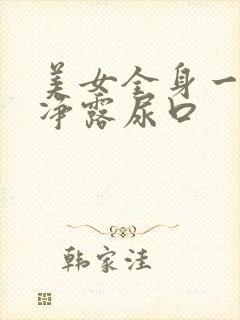 美女全身一干二净露尿口