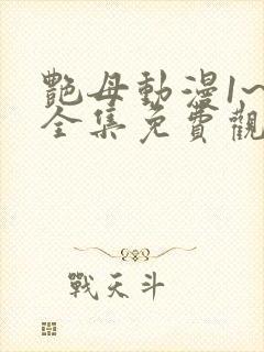 艳母动漫1~6全集免费观看