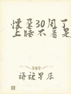 怀孕30周了晚上睡不着是什么原因