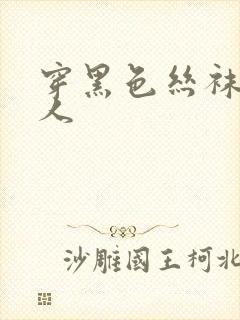 穿黑色丝袜的男人