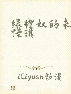 绿帽奴的未婚妻佳琪