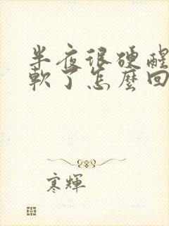 半夜很硬醒了就软了怎么回事