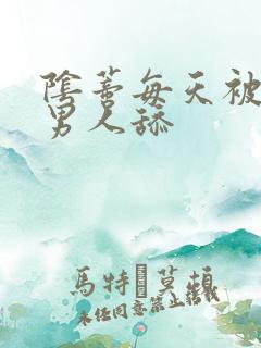 阴蒂每天被三个男人舔