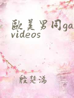 欧美男同gayvideos
