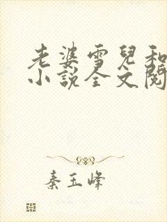 老婆雪儿和老贾小说全文阅读