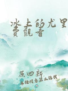 冰上的尤里 免费观看