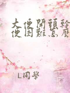 大便开头干硬排便困难怎么办