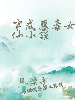 穿成恶毒女配修仙小说