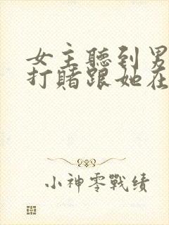 女主听到男主是打赌跟她在一起