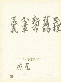 区分新旧民主主义革命的根本标志是什么