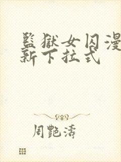 监狱女囚漫画最新下拉式