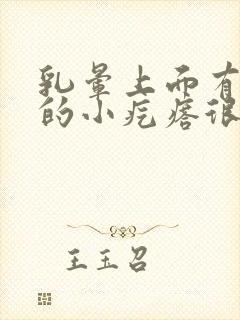 乳晕上面有凸起的小疙瘩很痒是怎么回事