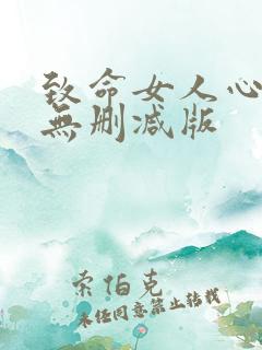 致命女人心电影无删减版