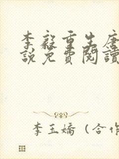 李毅重生唐雪小说免费阅读最新章节