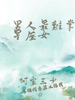 男人最难掌控的星座女