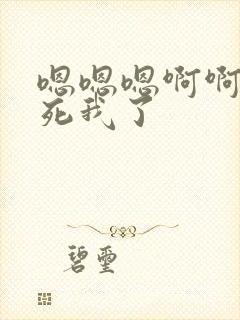 嗯嗯嗯啊啊啊操死我了