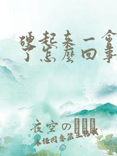 硬起来一会又软了怎么回事