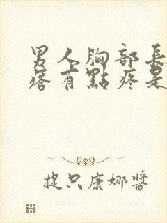 男人胸部长个疙瘩有点疼是咋回事