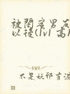 被闺蜜男友上错以后(1v1 高h)小说