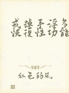 戒掉手淫多久能恢复性功能吗