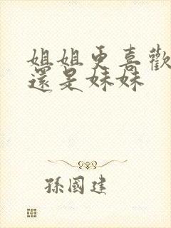 姐姐更喜欢弟弟还是妹妹