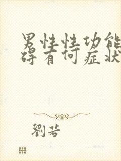 男性性功能有障碍有何症状