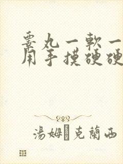 睾丸一软一硬,用手摸硬硬的